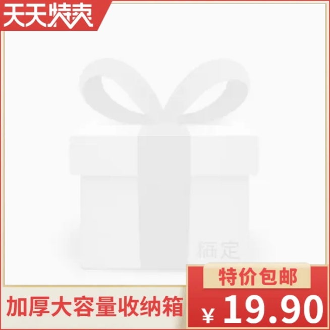 天天特卖特价主图图标预览效果