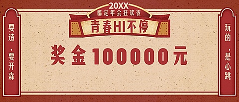 商务年会狂欢夜简约清新奖金颁奖KT板