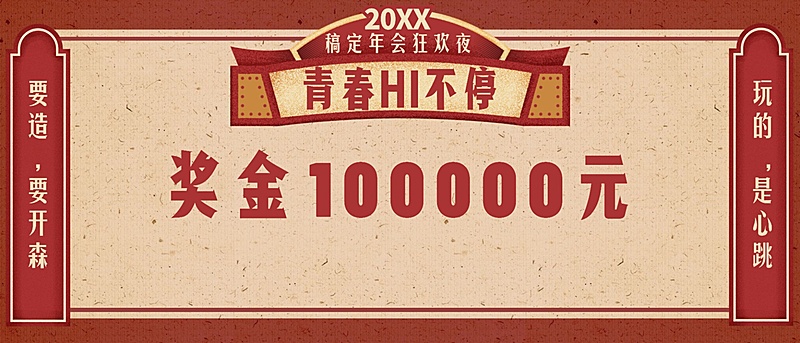 商务年会狂欢夜简约清新奖金颁奖KT板