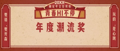 商务年会狂欢夜简约清新员工颁奖KT板