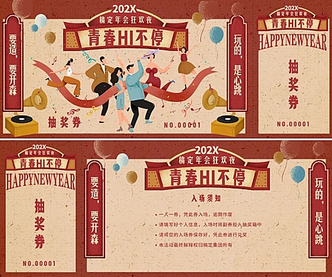 青春HI不停可印刷门票