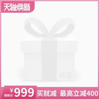 天猫焕新减价主图图标