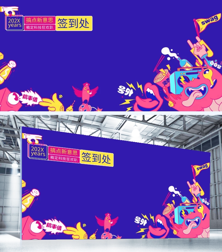 点击进入编辑 搞点新意思可印刷签到处预览效果