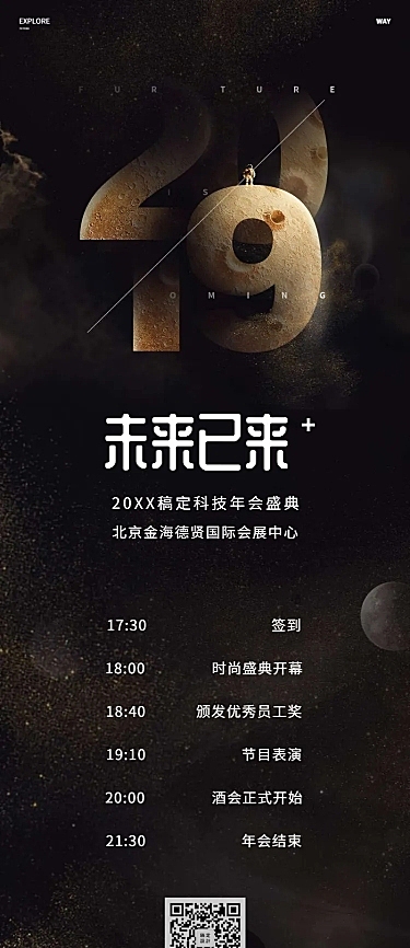 未来已来活动长图