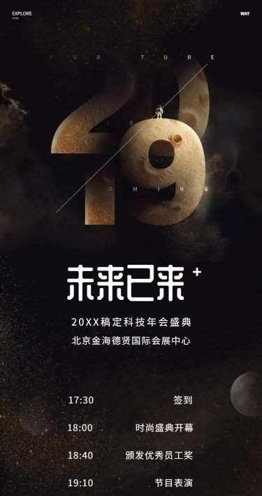 未来已来活动长图