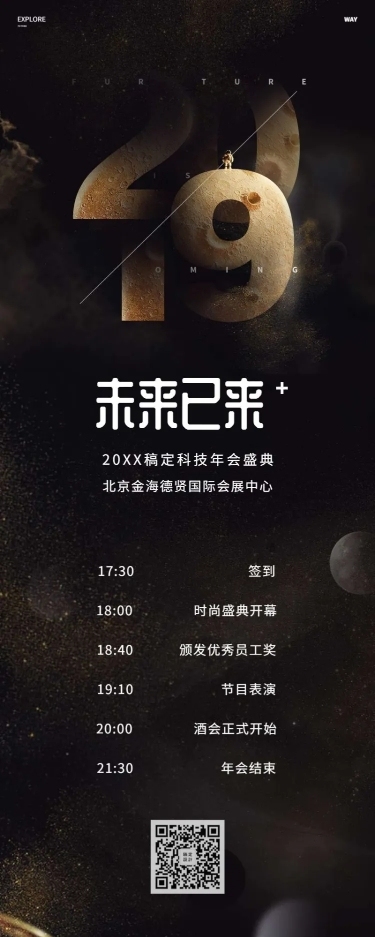 未来已来活动长图
