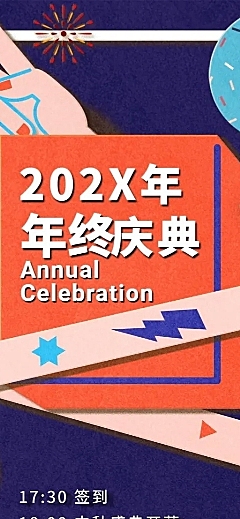 FOREVERYOUNG企业年会活动宣传长图