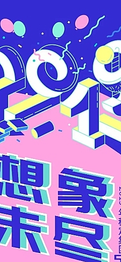 想象未尽活动预告长图