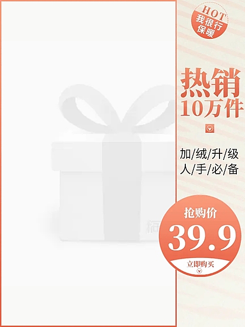 热销抢购主图图标
