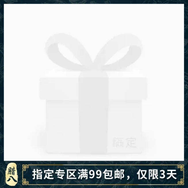 腊八节包邮主图图标预览效果