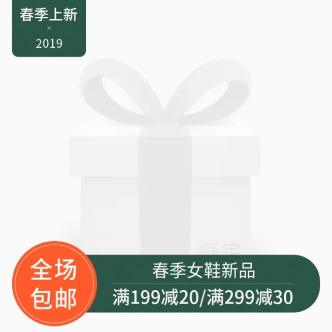 春季上新包邮主图图标预览效果
