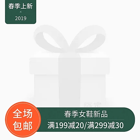 春季上新包邮主图图标