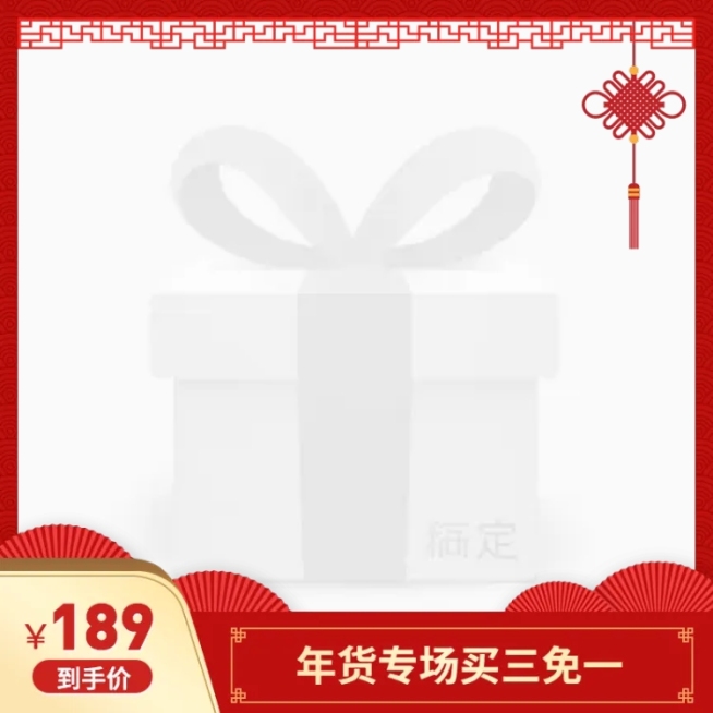 年货节/春节/通用/满减/中国风/红色/主图图标预览效果
