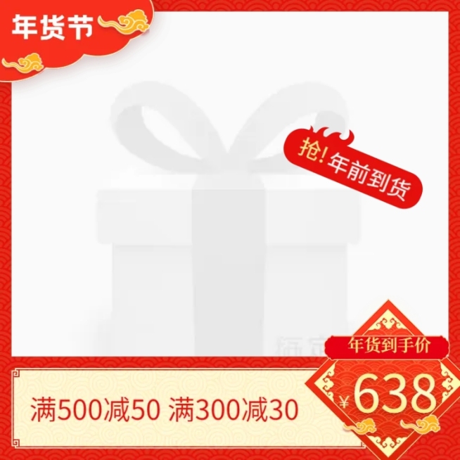 年货节/春节/通用/满减/红色喜庆/主图图标预览效果