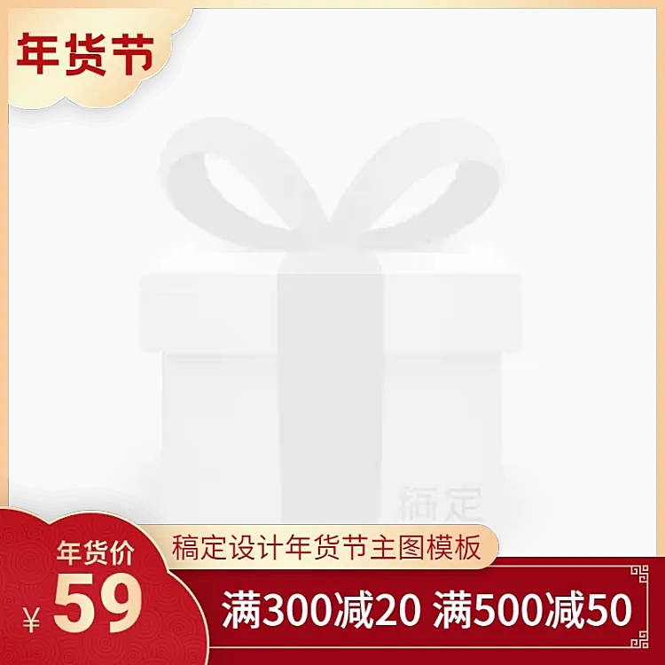 年货节/春节/通用/满减/红色/主图图标