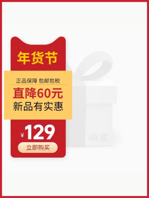 年货节/春节/通用/降价包邮/红色黄色/主图图标预览效果