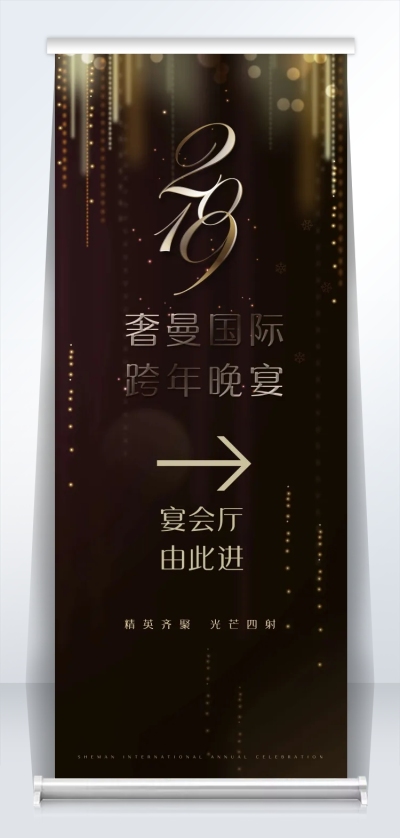 奢曼国际跨年晚会2米黑金奢华易拉宝