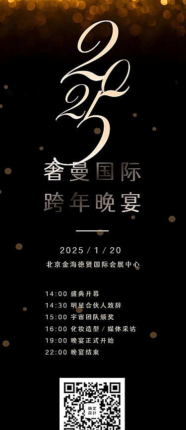 奢曼国际跨年晚会