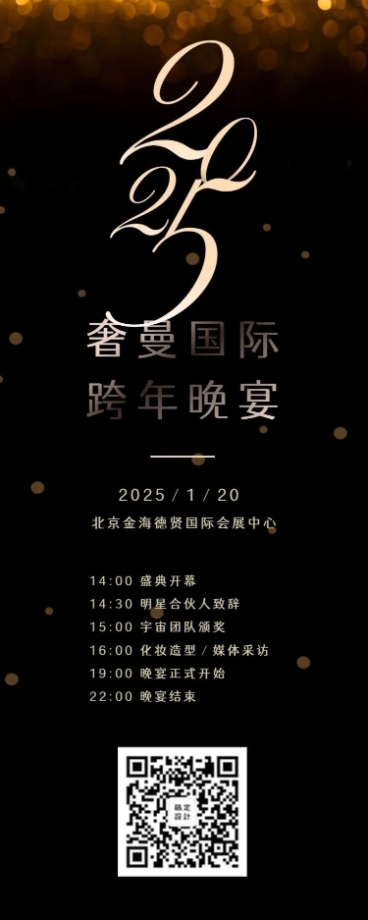 奢曼国际跨年晚会预览效果