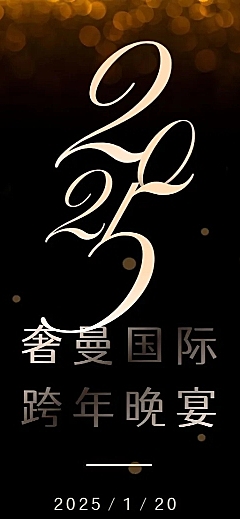 奢曼国际跨年晚会