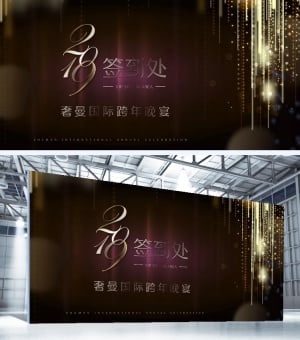 奢曼国际跨年晚会黑金奢华可印刷签到处