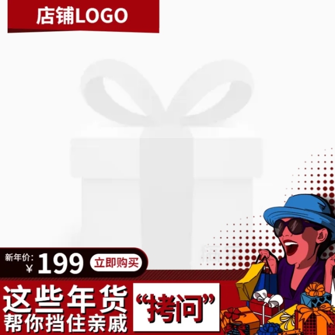 年货节/春节/过年/上新/卡通复古/主图图标预览效果