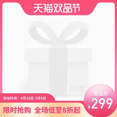 天猫双品节促销主图图标
