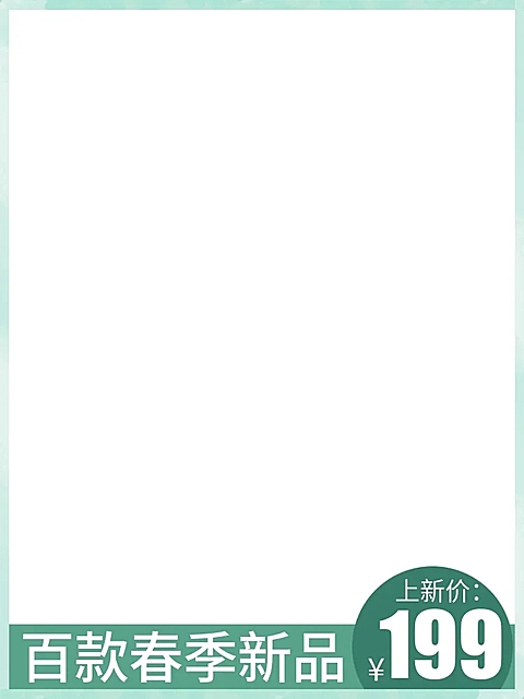 春季上新文艺主图图标