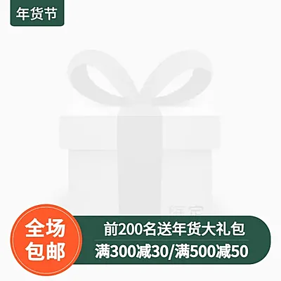 年货节/新年/通用/包邮/促销/绿色主图图标