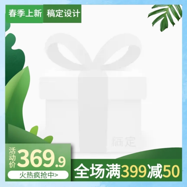 春季上新清新主图图标预览效果