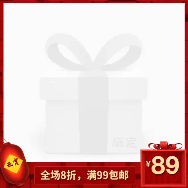 元宵节/通用/包邮/中国风/喜庆/主图图标预览效果