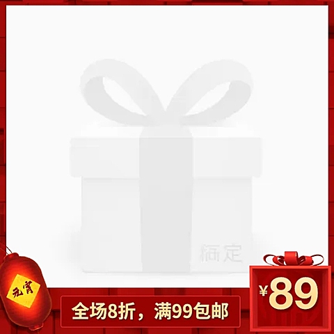 元宵节/通用/包邮/中国风/喜庆/主图图标