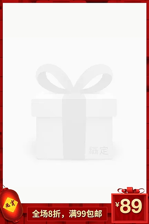 元宵节/通用/包邮/中国风/喜庆/主图图标