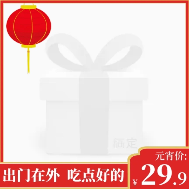 元宵节/通用/食品/节日促销/红色喜庆/主图图标预览效果