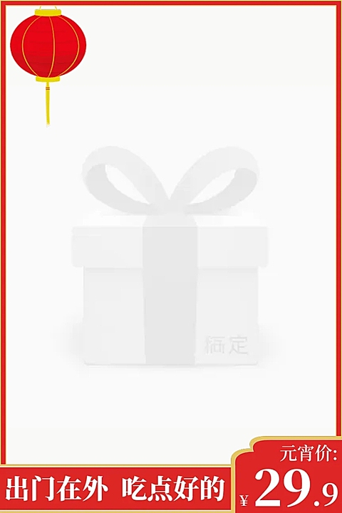 元宵节/通用/食品/节日促销/红色喜庆/主图图标