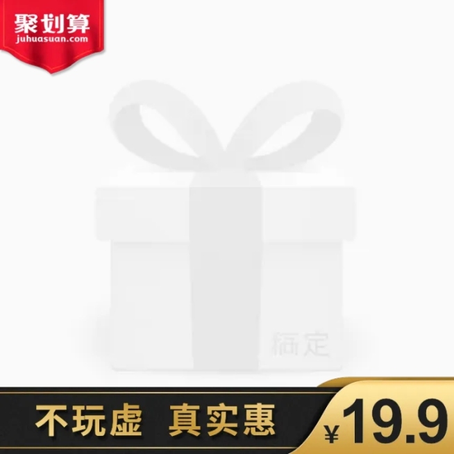聚划算实惠主图图标预览效果