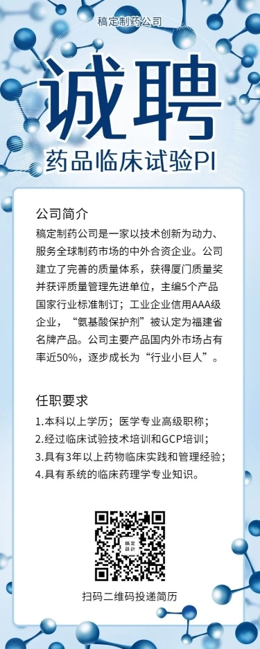 诚聘医药科技招聘长图