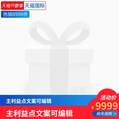 天猫国际/天猫开新季主图图标