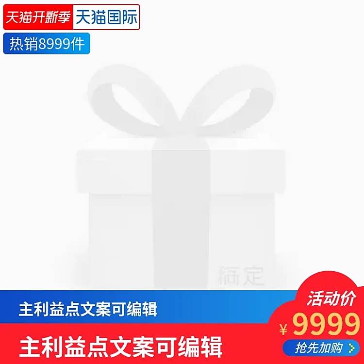 天猫国际/天猫开新季主图图标