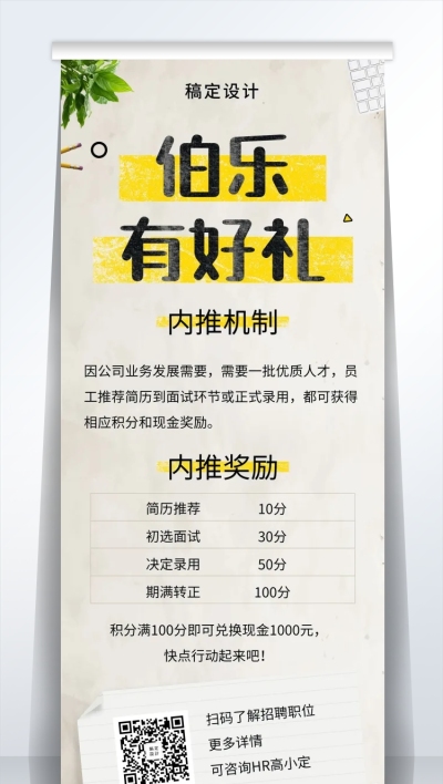 伯乐有好礼招聘易拉宝