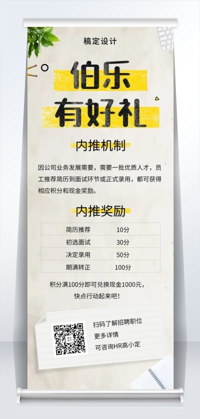 伯乐有好礼招聘易拉宝