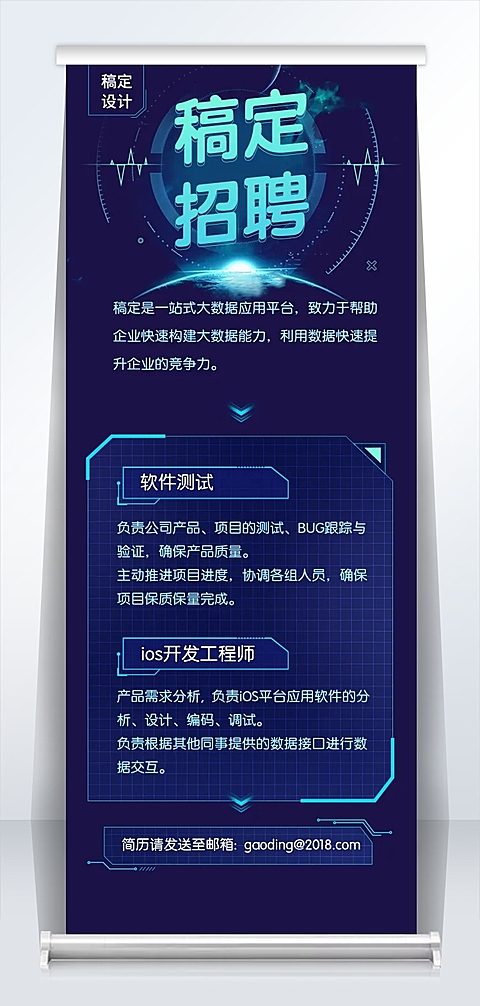 稿定科技风招聘易拉宝