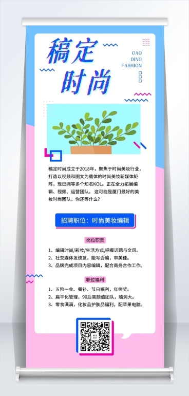稿定时尚招聘易拉宝预览效果