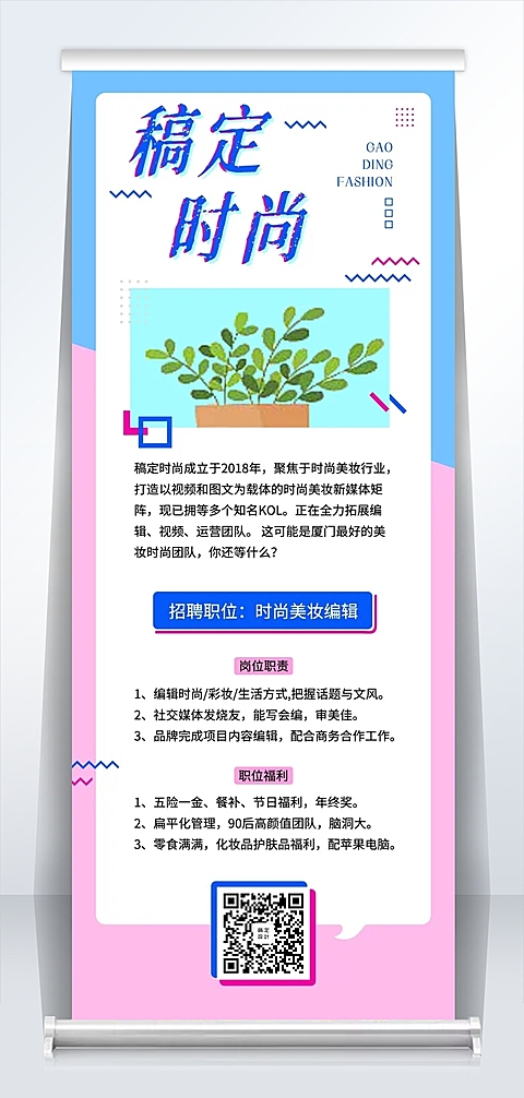 稿定时尚招聘易拉宝