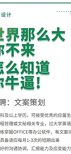 世界那么大招聘长图