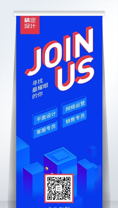 JOINUS寻找耀眼的你招聘易拉宝