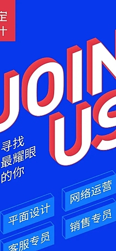 JOINUS寻找耀眼的你招聘长图