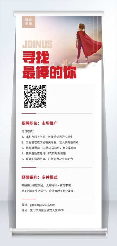 寻找最棒的你招聘易拉宝