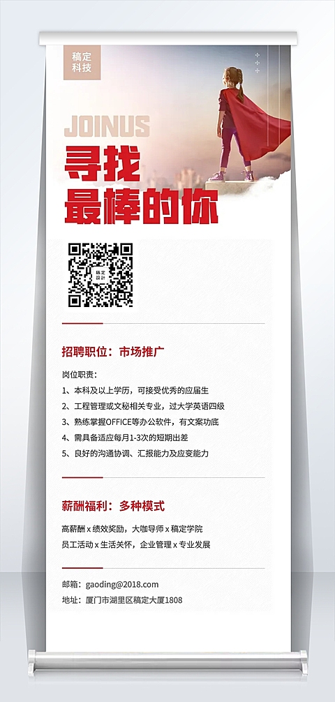 寻找最棒的你招聘易拉宝