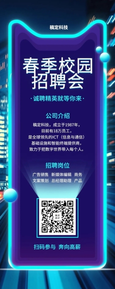 春季校园招聘长图预览效果